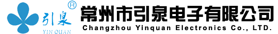 常州市引泉電子有限公司官網(wǎng)